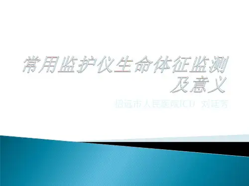常用监护仪生命体征监测及意义