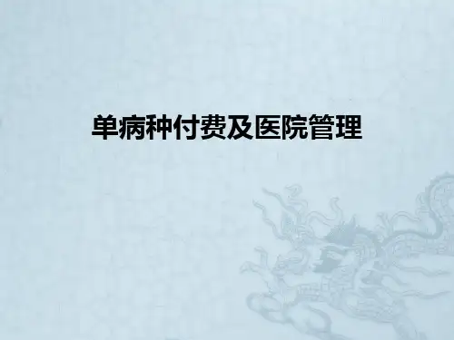 单病种付费及医院管理ppt课件