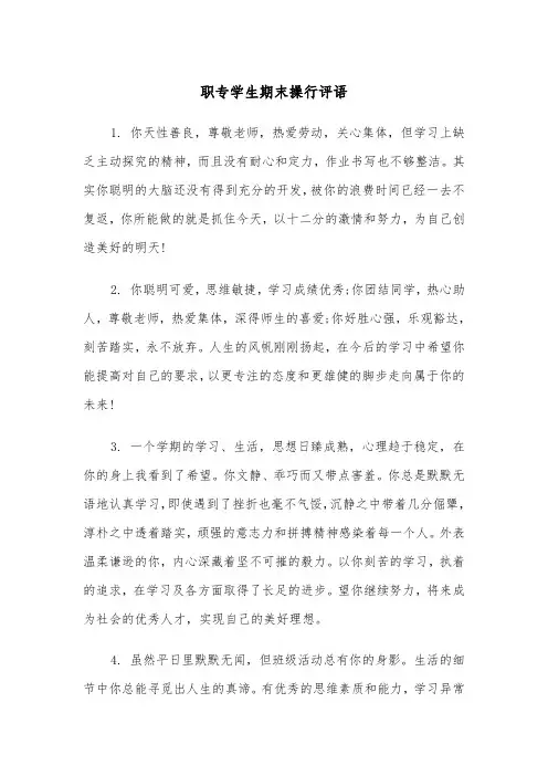 职专学生期末操行评语(四篇)