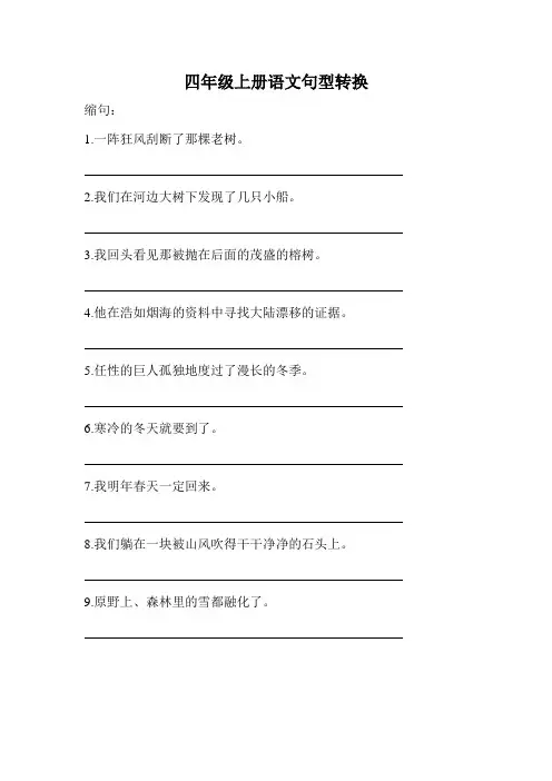 四年级语文上册句型转换