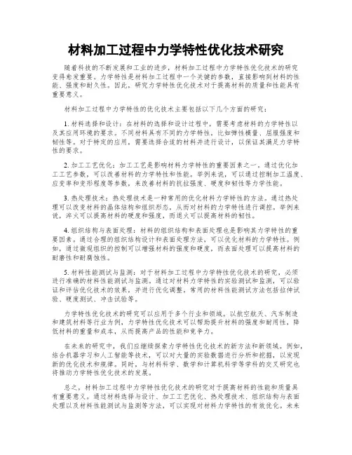 材料加工过程中力学特性优化技术研究