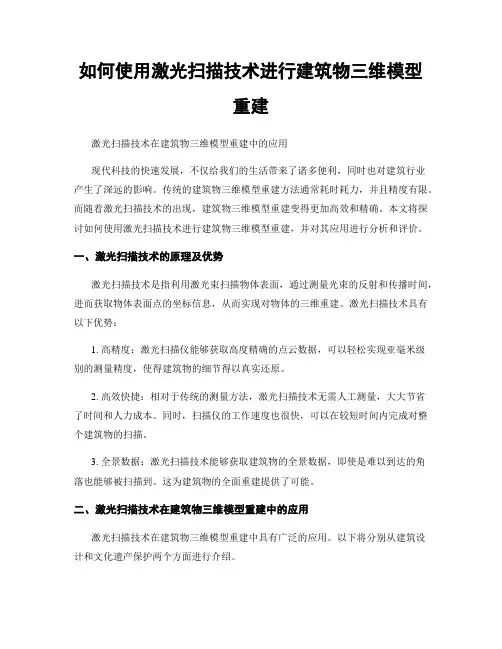如何使用激光扫描技术进行建筑物三维模型重建