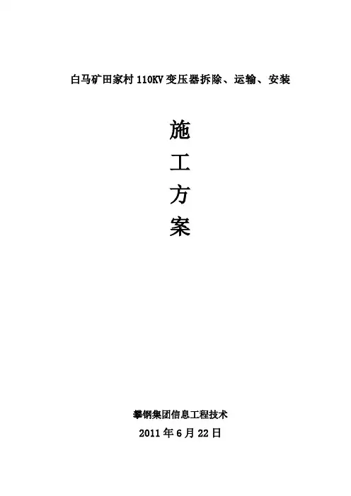 110KV变压器拆除、运输、安装施工方案