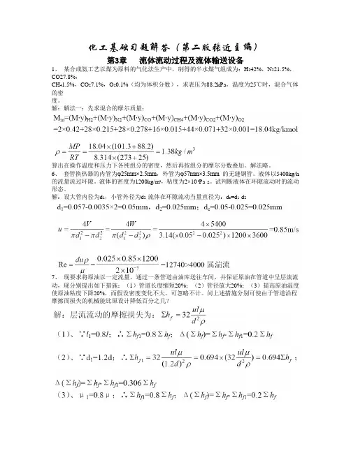 《化工基础》张近习题解答