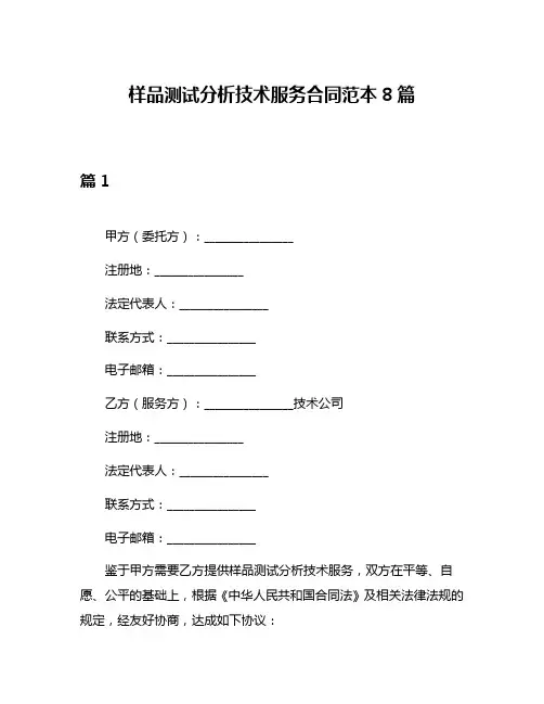 样品测试分析技术服务合同范本8篇