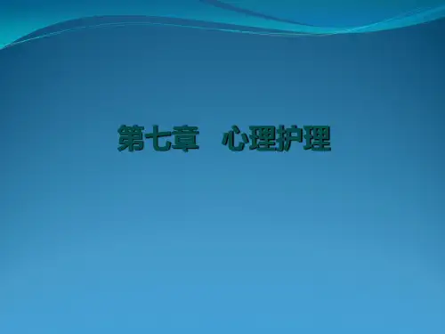 护理心理学心理护理(新版)