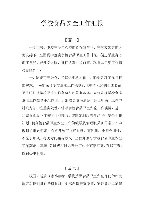 学校食品安全工作汇报