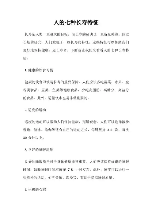 人的七种长寿特征