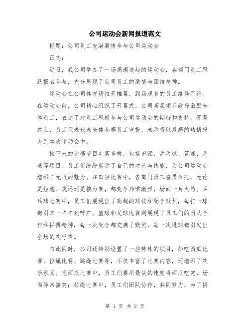 公司运动会新闻报道范文