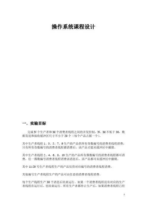 操作系统实验报告生产者消费者问题