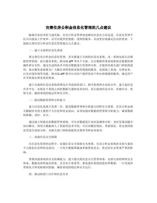 完善住房公积金信息化管理的几点建议