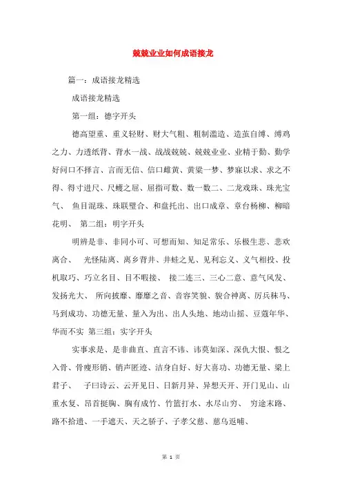 兢兢业业如何成语接龙