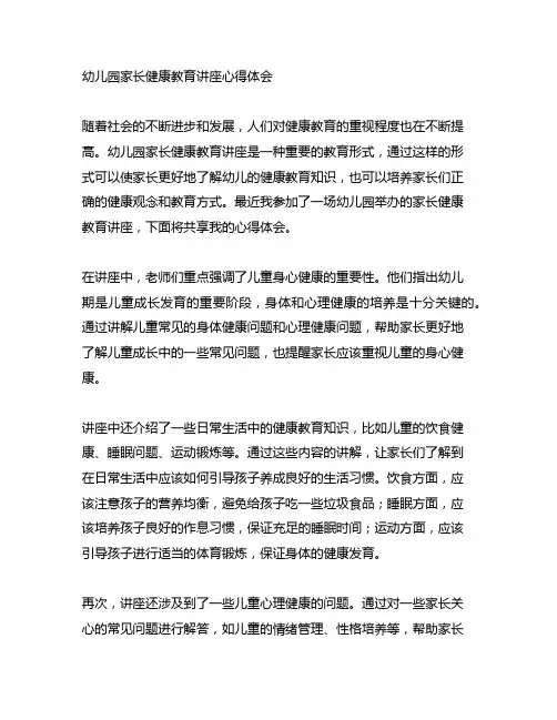 幼儿园家长健康教育讲座心得体会