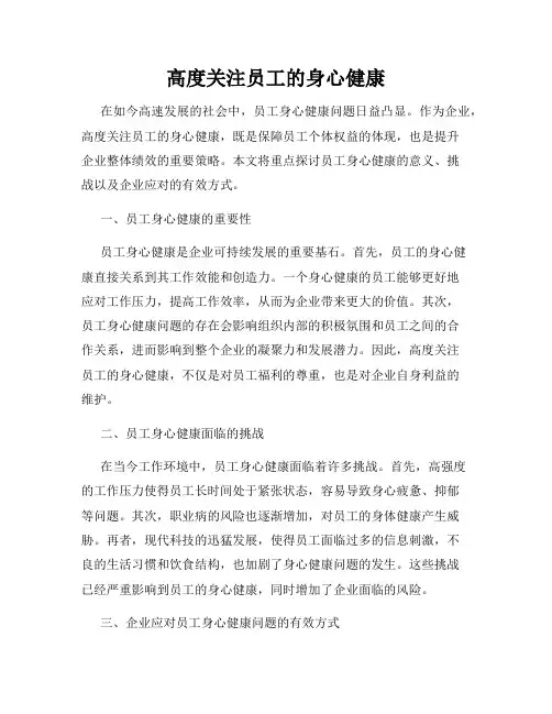 高度关注员工的身心健康