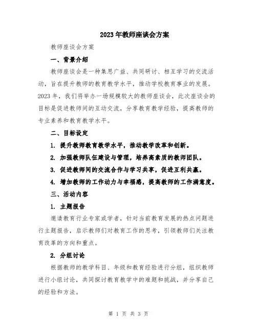 2023年教师座谈会方案