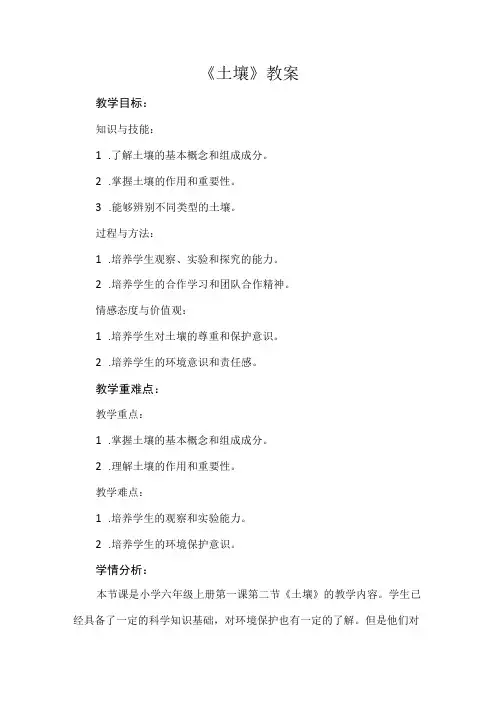 《土壤》(教案)六年级下册综合实践活动安徽大学版