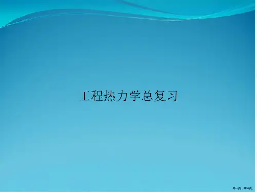 工程热力学总复习