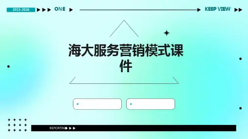 海大服务营销模式课件