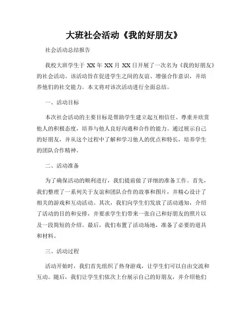 大班社会活动《我的好朋友》