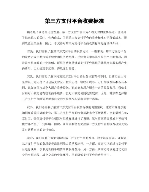 第三方支付平台收费标准