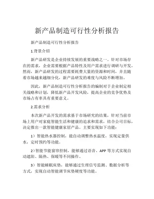 新产品制造可行性分析报告