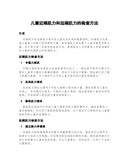 儿童近端肌力和远端肌力的检查方法