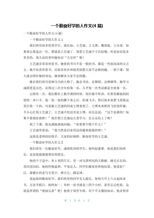 一个勤奋好学的人作文(4篇)