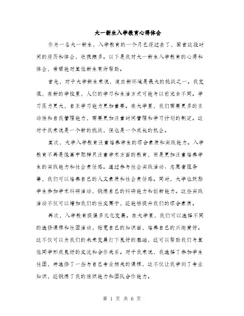 大一新生入学教育心得体会（三篇）