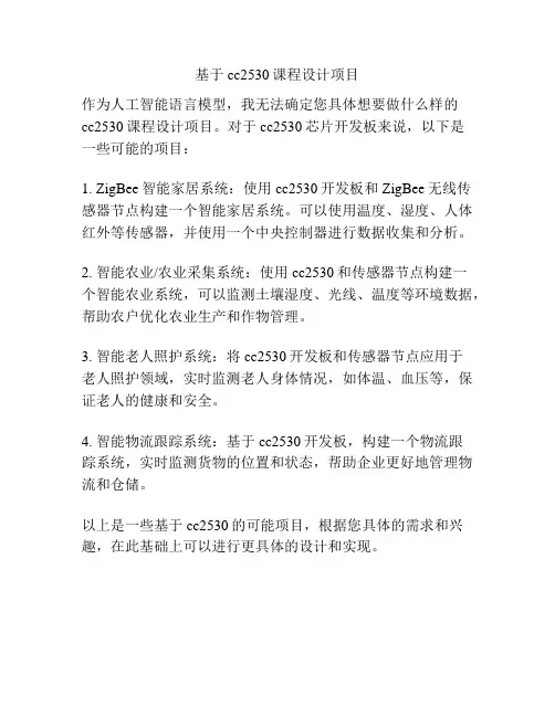 基于cc2530课程设计项目