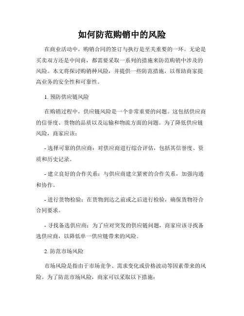 如何防范购销中的风险