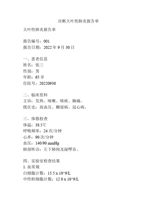 诊断大叶性肺炎报告单