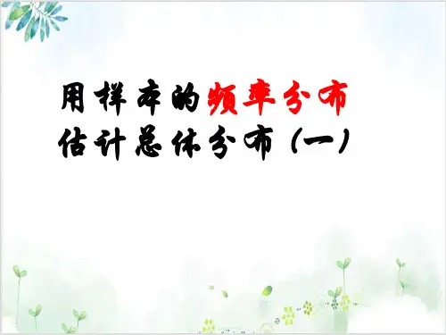 《用样本的频率分布估计总体》_精品教学PPT人教版1