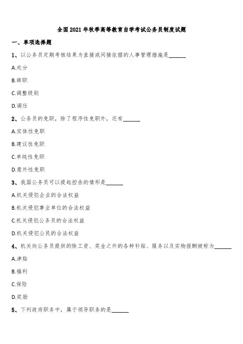 全国2021年秋季高等教育自学考试公务员制度试题含解析