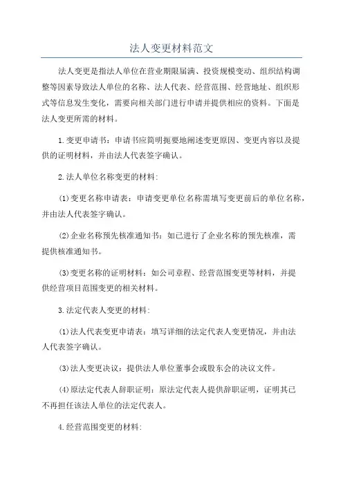 法人变更材料范文