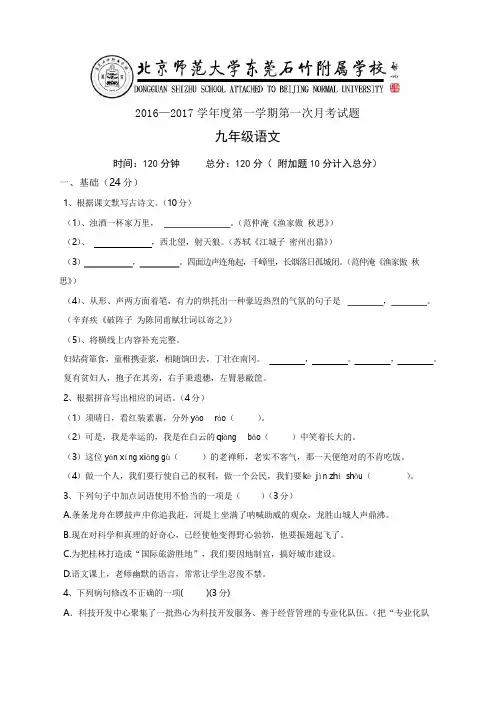 2016-2017年九年级语文上册第一次月考试卷