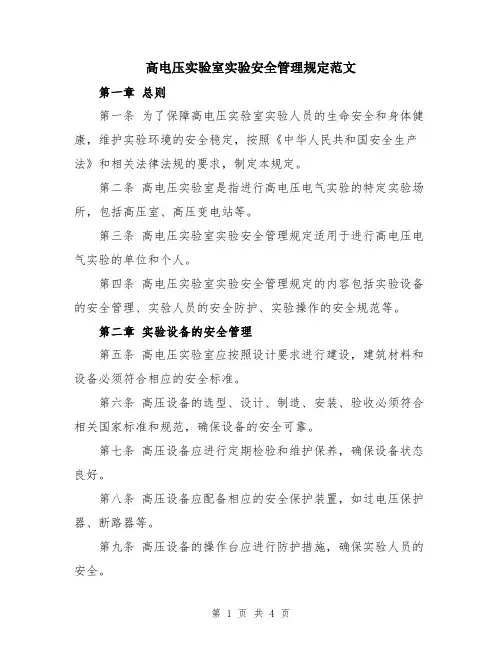 高电压实验室实验安全管理规定范文