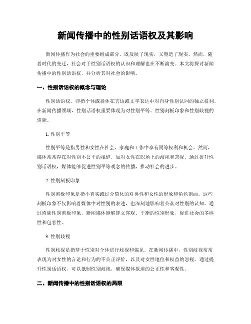 新闻传播中的性别话语权及其影响