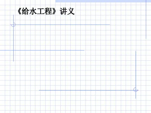 给水工程讲义