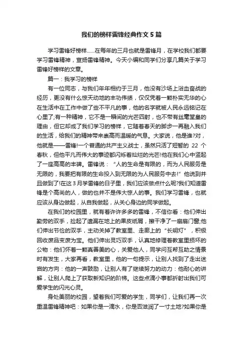 我们的榜样雷锋经典作文5篇