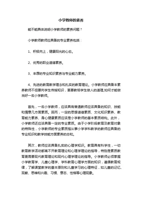 小学教师的素养