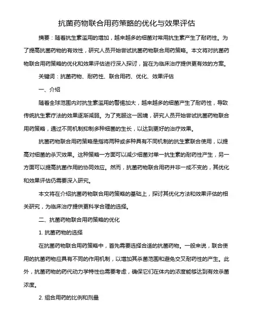 抗菌药物联合用药策略的优化与效果评估