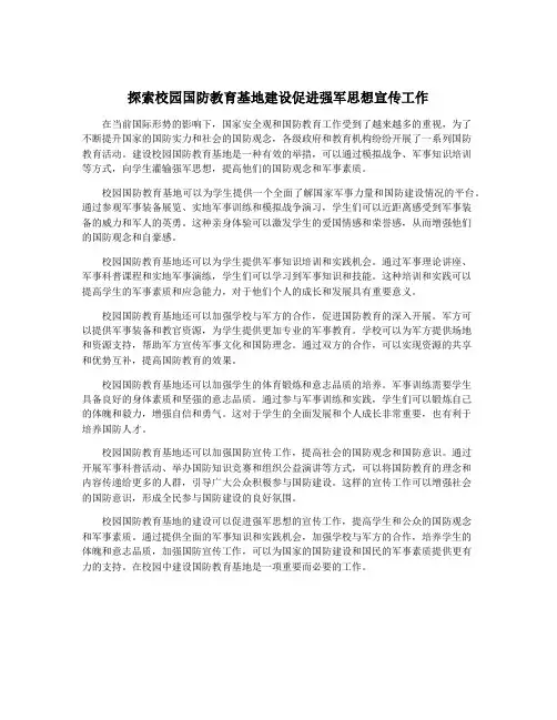 探索校园国防教育基地建设促进强军思想宣传工作