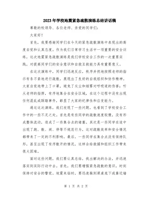 2023年学校地震紧急疏散演练总结讲话稿