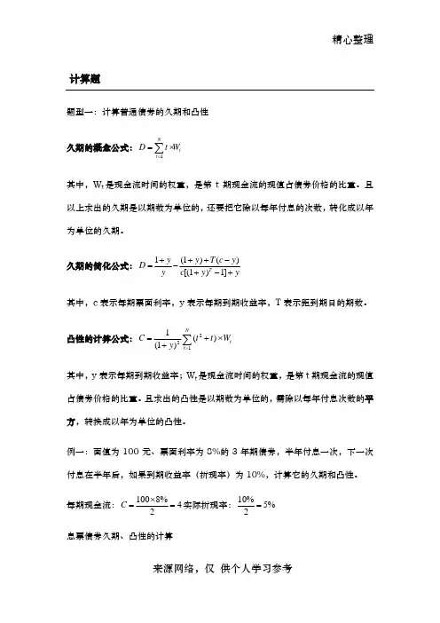 固定收益证券计算题