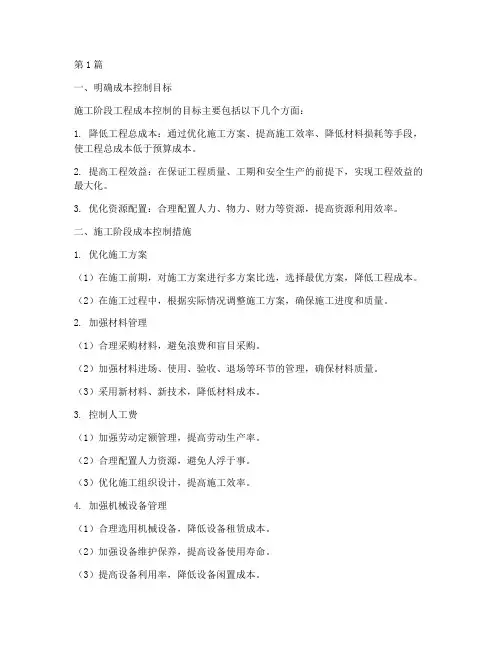 施工阶段工程成本控制(3篇)