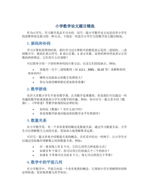 小学数学论文题目精选