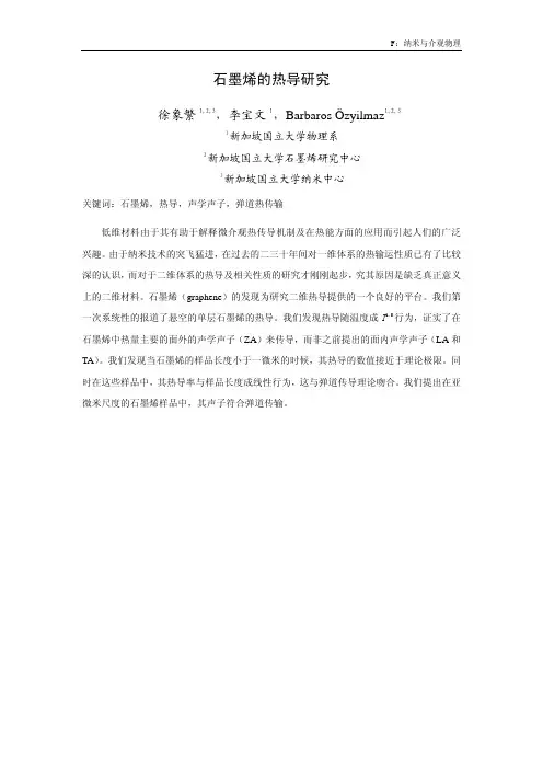 石墨烯的热导研究