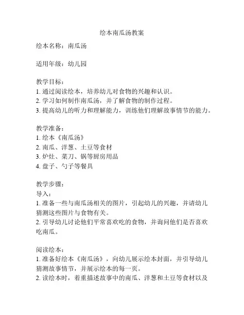绘本南瓜汤教案
