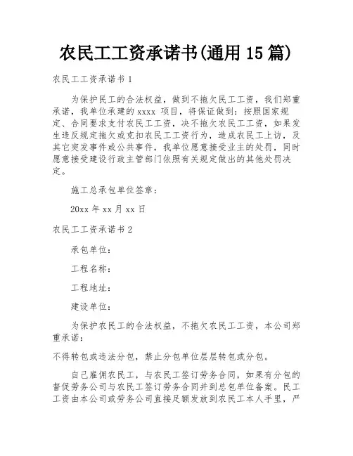 农民工工资承诺书(通用15篇)