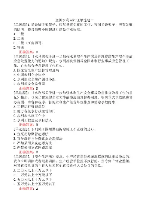 全国水利ABC证单选题二